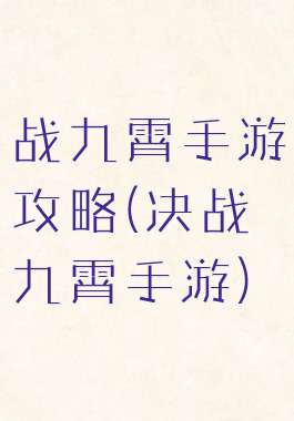 战九霄手游攻略(决战九霄手游)