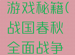 战国春秋全面战争游戏秘籍(战国春秋全面战争游戏秘籍怎么用)