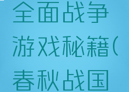 战国春秋全面战争游戏秘籍(春秋战国战略游戏)