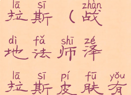 战地法师泽拉斯(战地法师泽拉斯皮肤有没有特效)