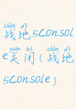 战地5console关闭(战地5console)