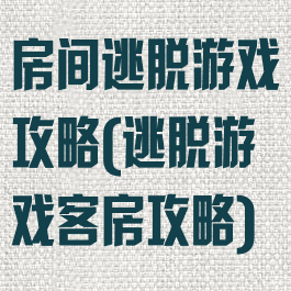 房间逃脱游戏攻略(逃脱游戏客房攻略)