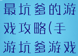 手机板史上最坑爹的游戏攻略(手游坑爹游戏)