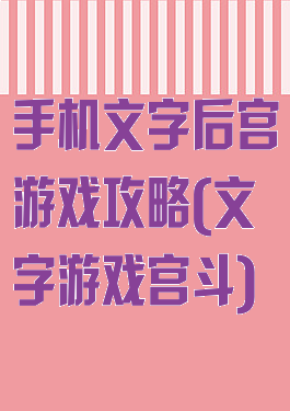 手机文字后宫游戏攻略(文字游戏宫斗)