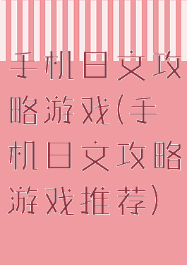 手机日文攻略游戏(手机日文攻略游戏推荐)