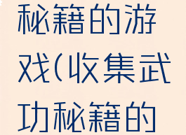 手机武功秘籍的游戏(收集武功秘籍的单机手游)