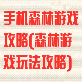 手机森林游戏攻略(森林游戏玩法攻略)