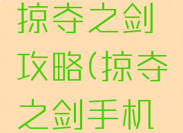 手机游戏掠夺之剑攻略(掠夺之剑手机版)