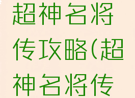 手机游戏超神名将传攻略(超神名将传手游下载)