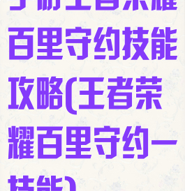 手游王者荣耀百里守约技能攻略(王者荣耀百里守约一技能)