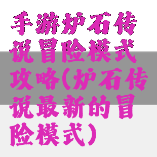 手游炉石传说冒险模式攻略(炉石传说最新的冒险模式)