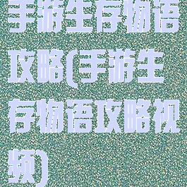 手游生存物语攻略(手游生存物语攻略视频)