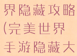 手游完美世界隐藏攻略(完美世界手游隐藏大全)