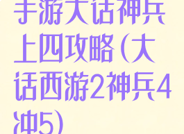 手游大话神兵上四攻略(大话西游2神兵4冲5)