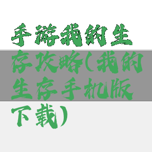 手游我的生存攻略(我的生存手机版下载)