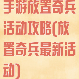 手游放置奇兵活动攻略(放置奇兵最新活动)