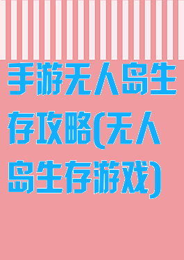 手游无人岛生存攻略(无人岛生存游戏)