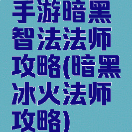 手游暗黑智法法师攻略(暗黑冰火法师攻略)