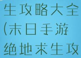 手游末日求生攻略大全(末日手游绝地求生攻略)