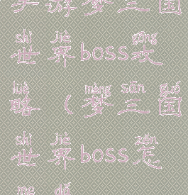 手游梦三国世界boss攻略(梦三国世界boss怎么打)