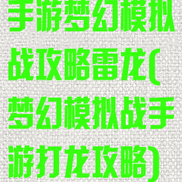 手游梦幻模拟战攻略雷龙(梦幻模拟战手游打龙攻略)