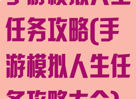 手游模拟人生任务攻略(手游模拟人生任务攻略大全)