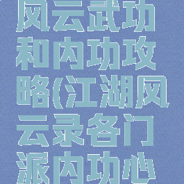 手游江湖风云武功和内功攻略(江湖风云录各门派内功心法大全)