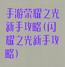 手游荣耀之光新手攻略(闪耀之光新手攻略)