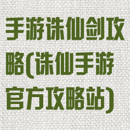 手游诛仙剑攻略(诛仙手游官方攻略站)