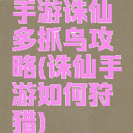 手游诛仙多抓鸟攻略(诛仙手游如何狩猎)