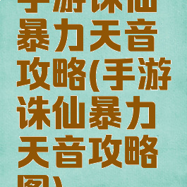 手游诛仙暴力天音攻略(手游诛仙暴力天音攻略图)