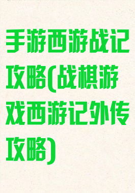 手游西游战记攻略(战棋游戏西游记外传攻略)