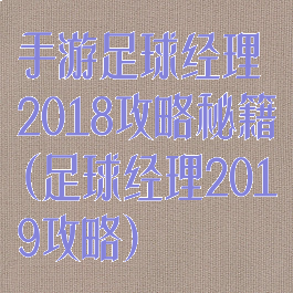 手游足球经理2018攻略秘籍(足球经理2019攻略)