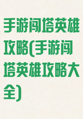 手游闯塔英雄攻略(手游闯塔英雄攻略大全)