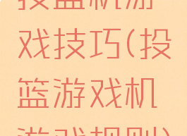 投篮机游戏技巧(投篮游戏机游戏规则)