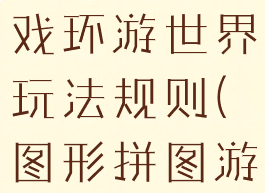 拼图智力游戏环游世界玩法规则(图形拼图游戏规则)