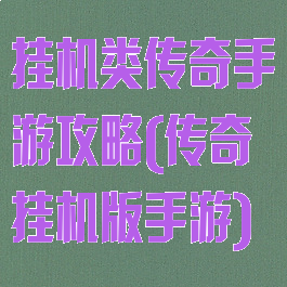 挂机类传奇手游攻略(传奇挂机版手游)