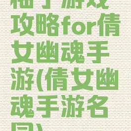 柚子游戏攻略for倩女幽魂手游(倩女幽魂手游名园)