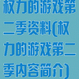 权力的游戏第二季资料(权力的游戏第二季内容简介)