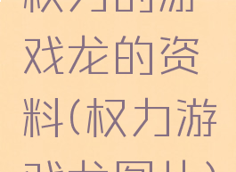 权力的游戏龙的资料(权力游戏龙图片)