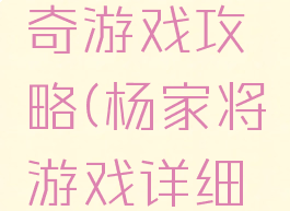 杨家将传奇游戏攻略(杨家将游戏详细攻略)