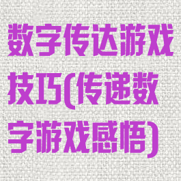 数字传达游戏技巧(传递数字游戏感悟)