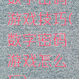 数字密码游戏技巧(数字密码游戏怎么玩)