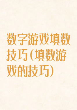 数字游戏填数技巧(填数游戏的技巧)