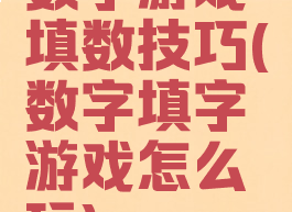 数字游戏填数技巧(数字填字游戏怎么玩)