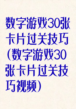 数字游戏30张卡片过关技巧(数字游戏30张卡片过关技巧视频)