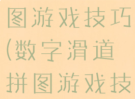 数字滑道拼图游戏技巧(数字滑道拼图游戏技巧图片)