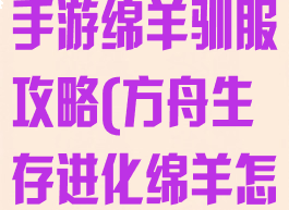 方舟生存进化手游绵羊驯服攻略(方舟生存进化绵羊怎么驯服)