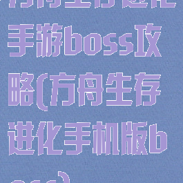 方舟生存进化手游boss攻略(方舟生存进化手机版boss)