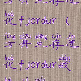 方舟生存进化fjordur(方舟生存进化fjordur战略资源)